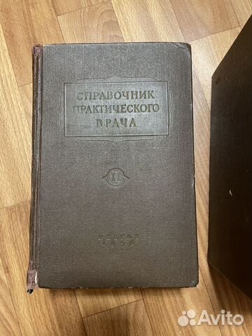 Справочник практического врача 1956 год