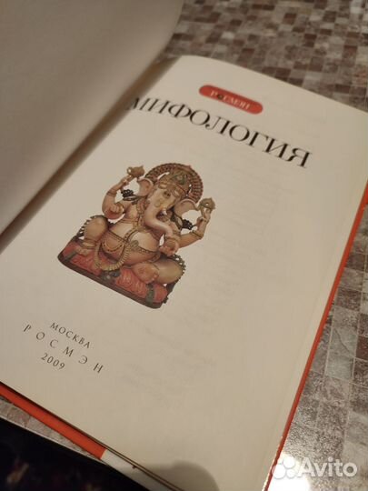 Книга энциклопедия Мифология