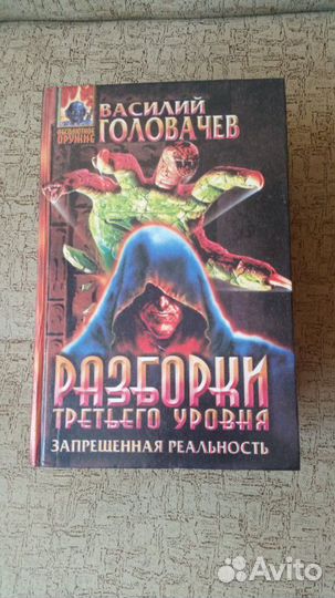 Фентази Василий Головачев