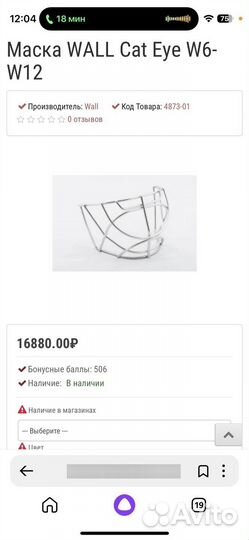 Решетка на вратарский шлем wall v 6,8,10,12