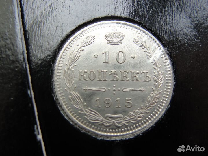 10 копеек 1915г. Разновид