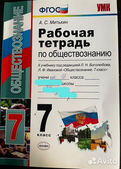 Рабочая тетрадь по обществознанию 7 класс