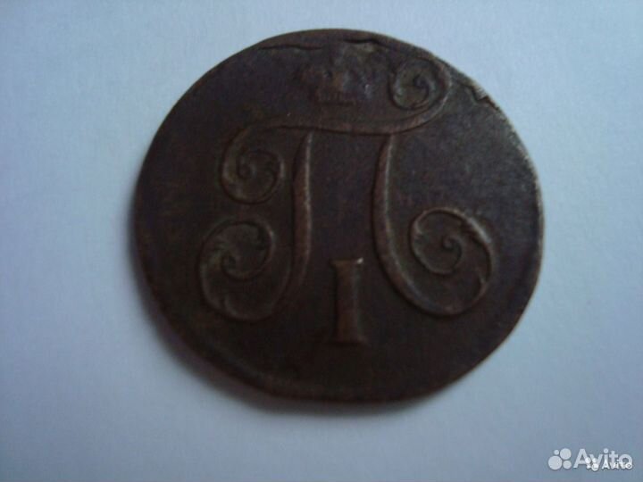 Копейка 1797 Е. М