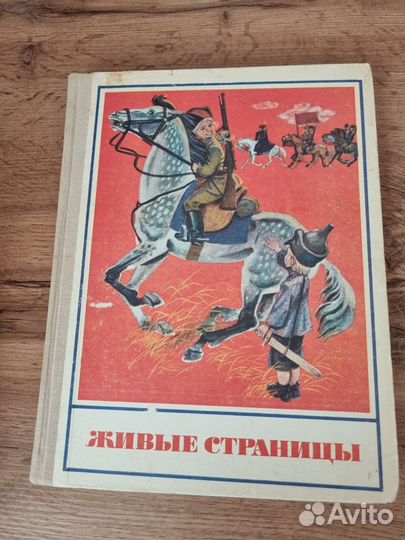 Книга Живые страницы