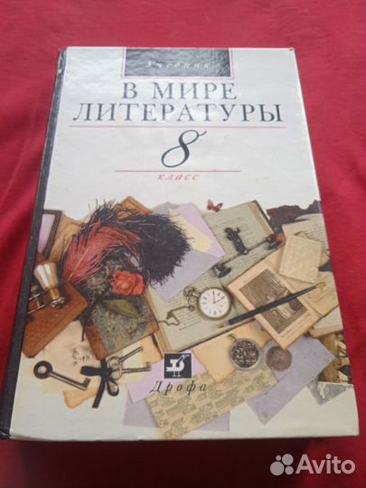 Учебник В мире литературы 8 класс Дрофа 2000