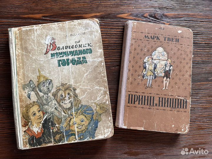 Волшебник изумрудного города и Принц и нищий