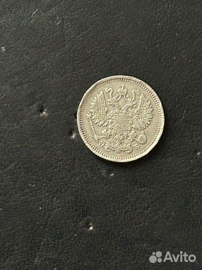 10 копеек 1910 серебро