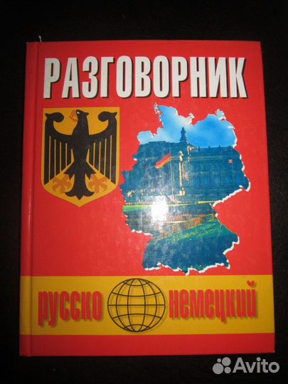 Разговорник русско - немецкий