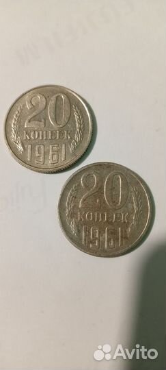 20 копеек 1961г СССР