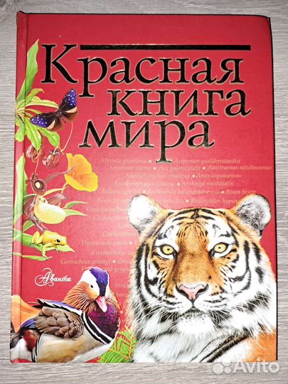 Красная книга мира