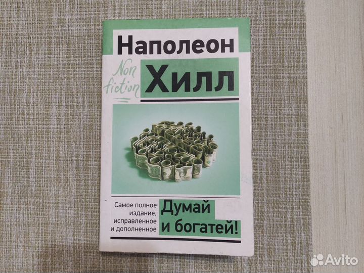 Думай и богатей.Наполеон Хилл