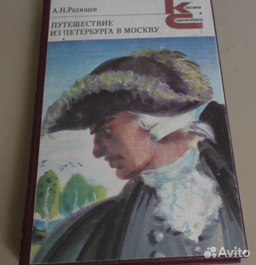 Радищев. Путешествие из Петербурга в Москву 1984г