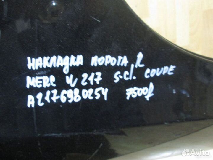 Накладка порога правая Mercedes Benz W217