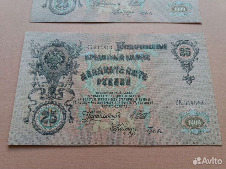 25 рублей 1909 год, UNC