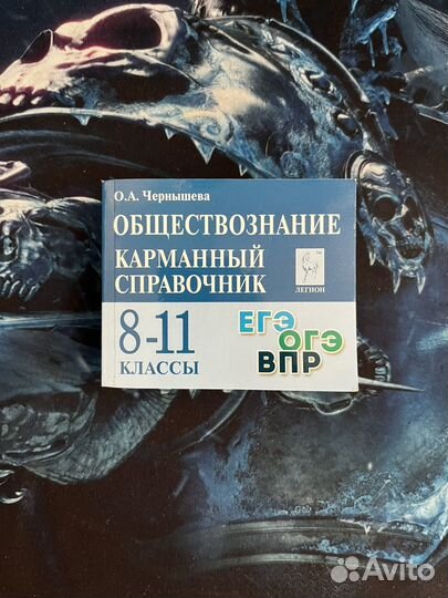 Карманный справочник для егэ и огэ по обществу