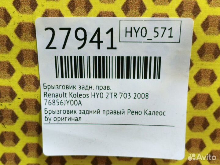 Брызговик задний правый Renault Koleos HY0 2TR 703