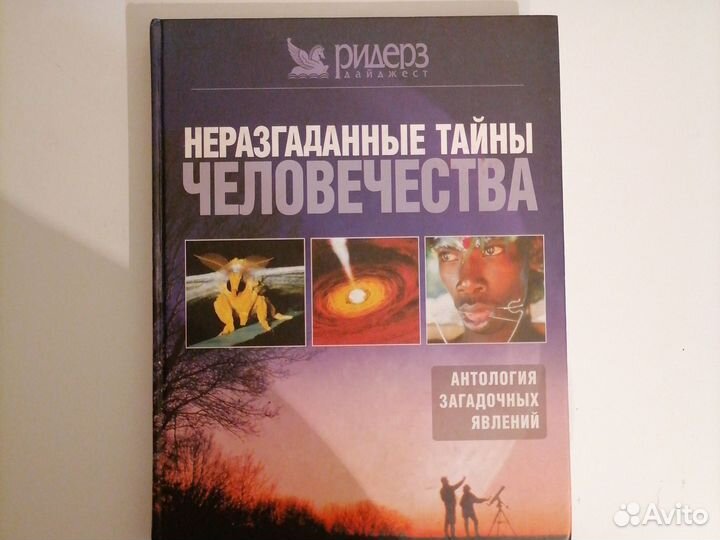 Книга Неразгаданные тайны человечества