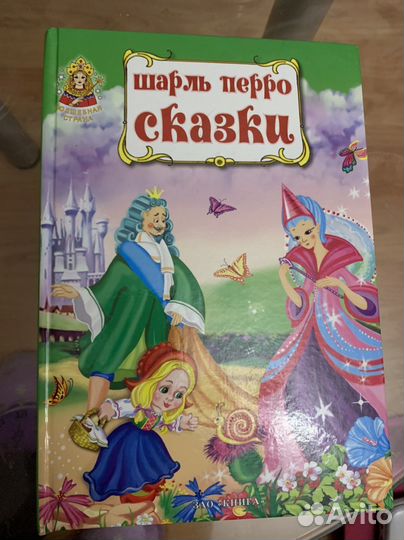 Сказки Шарль Перро