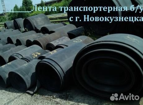 Транспортерная (конвейерная) лента б/у