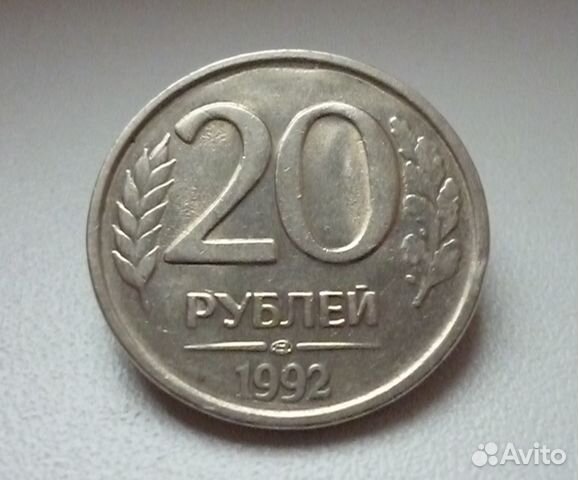 20 рублей 1992 лмд не магнитная