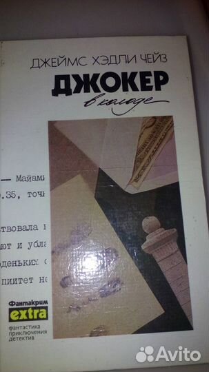 Детективы Джеймс Хедли Чейз