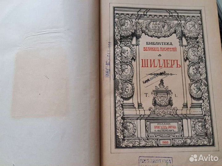 Библиотека великих писателей. Шиллер