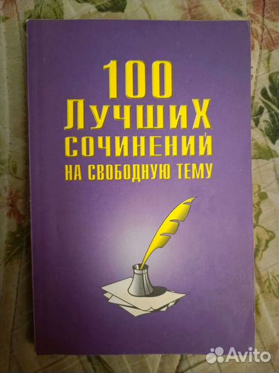 100 лучших сочинений