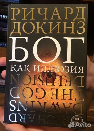 Ричард Докинз: Бог как иллюзия