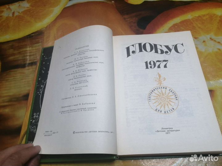 Географический сборник для детей Глобус 1977