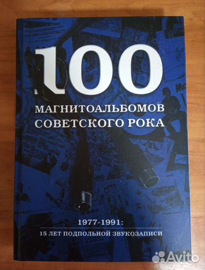 Подарок рокеру. Энциклопедии русского рока
