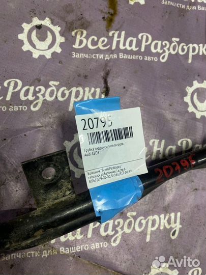 Трубка гидроусилителя руля Audi A8 D3