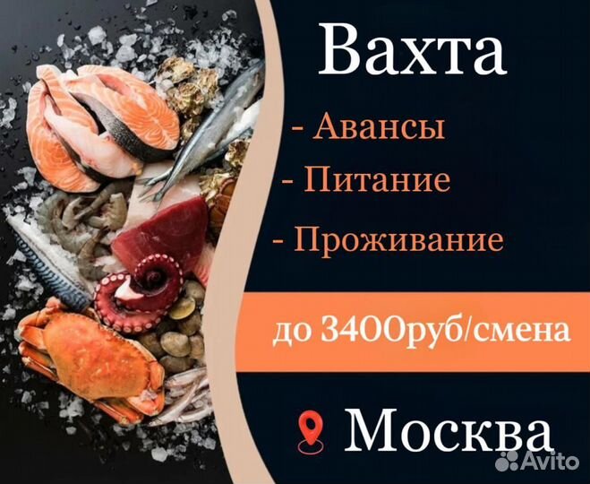 3400р/смена Москва Вахта - Упаковщик морепродуктов