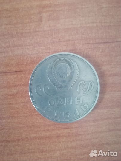 Монеты СССР 1 рубль юбилейные