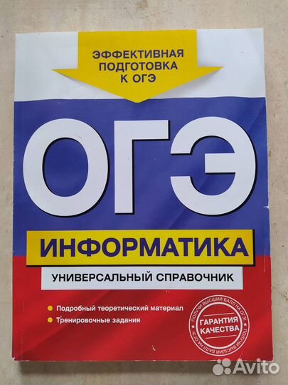 Огэ Информатика Универсальный справочник