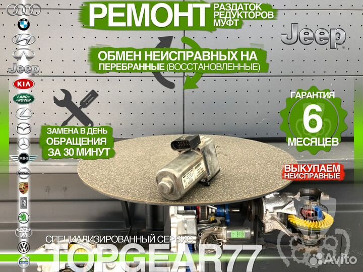 Мотор блокировки дифференциала Jeep Cherokee WK2