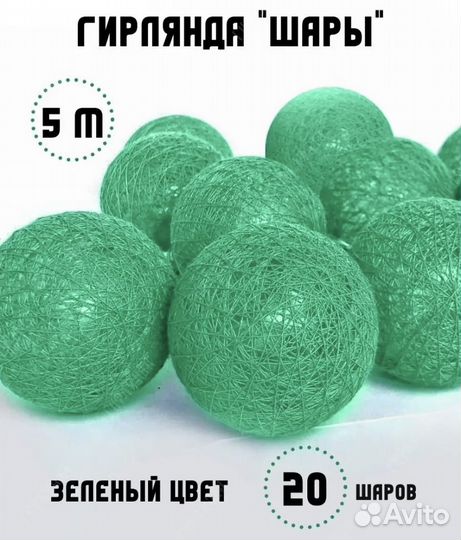 Гирлянда шары 5 метров новая