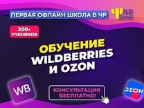 Обучение Wildberries наставничес�тво по вб, озон