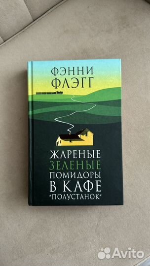 Книги Фэнни флэгг, Харпер Ли