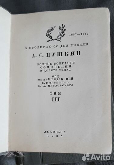 Пушкин А. Псс в 9 тт, 1936 г. (3 тома из 9)