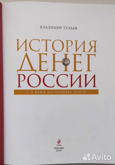 Книга История денег России