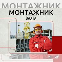 Вахта монтажник жбк (трехразовое питание)