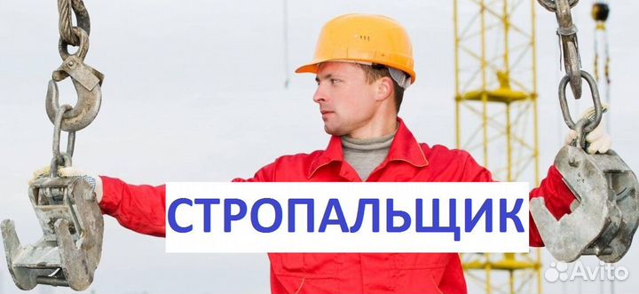 Стропальщик на производство (Обучение, доставка)