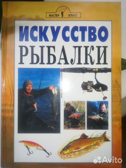 Искусство рыбалки (сост.Пикеринг Т.)