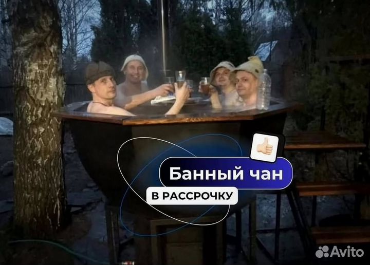 Банный чан 204 см диаметр с гарантией на 10 лет