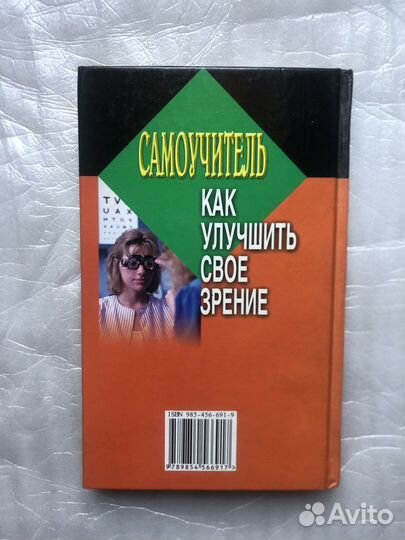 Самоучитель как улучшить свое зрение. 2001