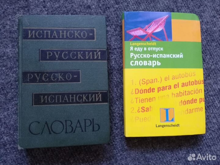 Словари испанского языка