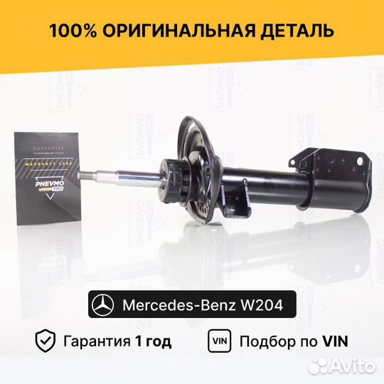 Амортизатор для Mercedes-Benz C-класс W204 рестайл
