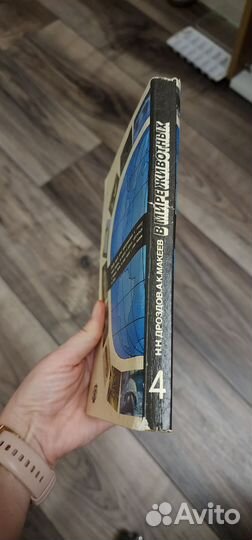 Дроздов Макеев В мире животных 1991 года издания