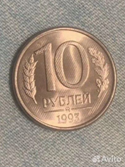 Монета 10 рублей 1993 года