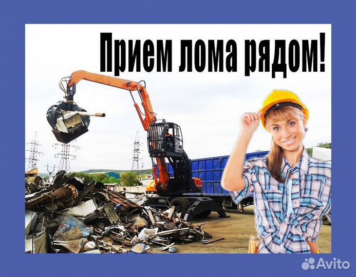 Прием металлолома / Вывоз / Сдать лом / Демонтаж